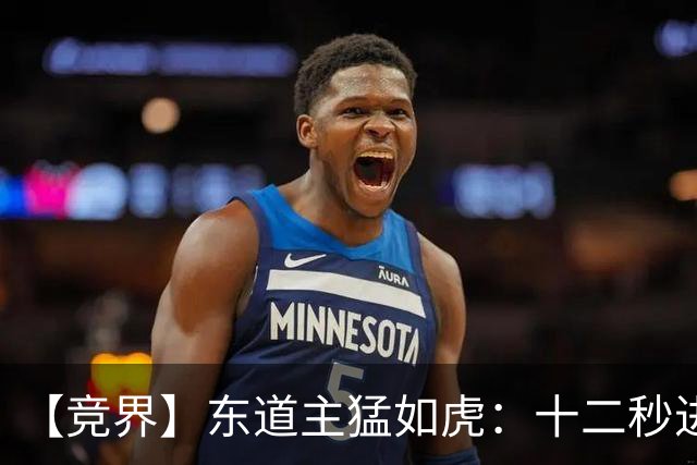 【竞界】东道主猛如虎：十二秒进球击碎传控足球幻觉