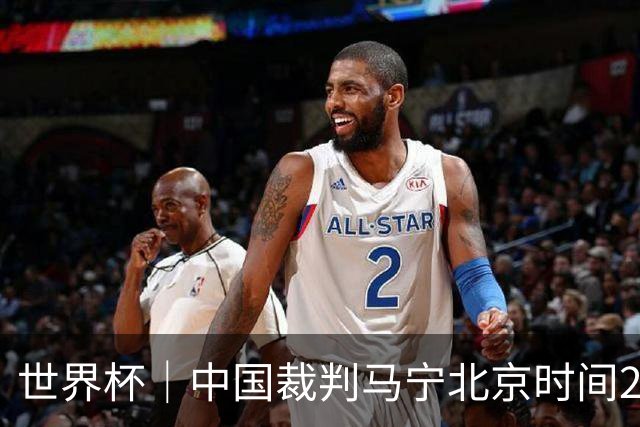世界杯｜中国裁判马宁北京时间21日登场任主裁