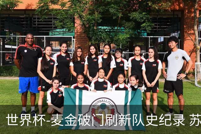 世界杯-麦金破门刷新队史纪录 苏格兰1-0海地领跑积分榜