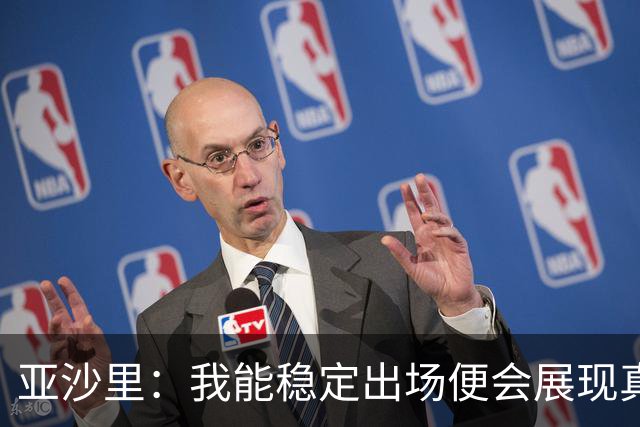 亚沙里：我能稳定出场便会展现真正价值 我在米兰向莫德里奇学习