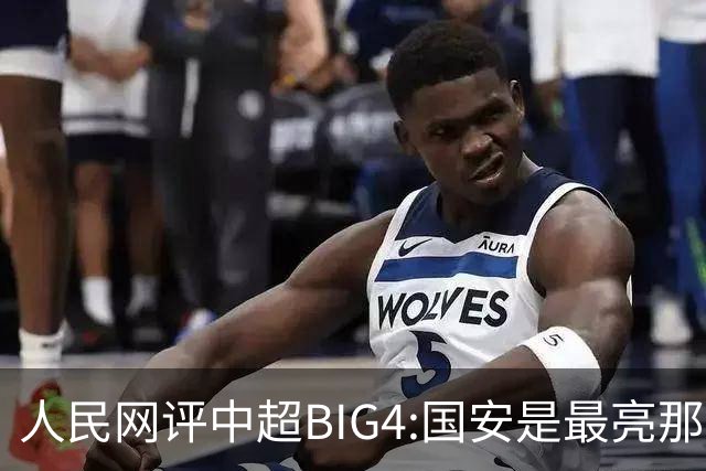 人民网评中超BIG4:国安是最亮那颗星 恒大令人唏嘘