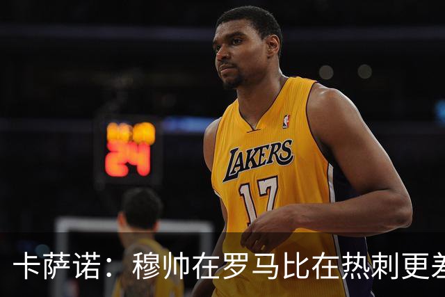 卡萨诺：穆帅在罗马比在热刺更差 这是一场灾难