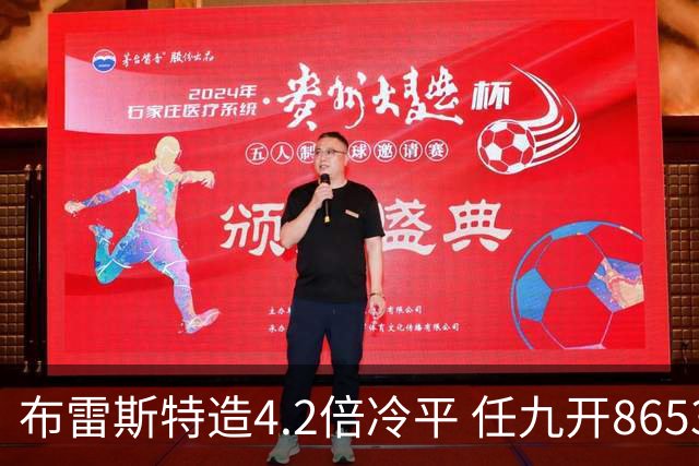 布雷斯特造4.2倍冷平 任九开8653注1378元