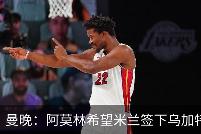 曼晚：阿莫林希望米兰签下乌加特，曼联要价约3000万英镑