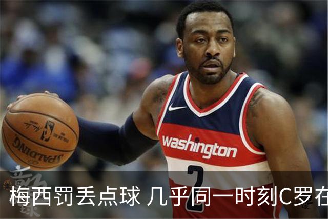 梅西罚丢点球 几乎同一时刻C罗在英超取得了进球