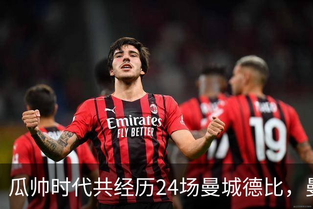 瓜帅时代共经历24场曼城德比，曼城12胜3平9负