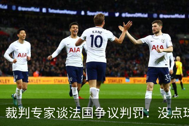 裁判专家谈法国争议判罚：没点球是对的 姆巴佩被轻轻碰了就倒地
