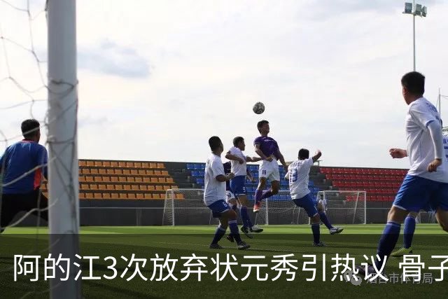 阿的江3次放弃状元秀引热议 骨子里不相信选秀